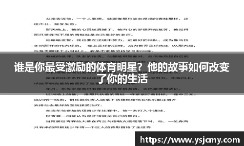 谁是你最受激励的体育明星？他的故事如何改变了你的生活