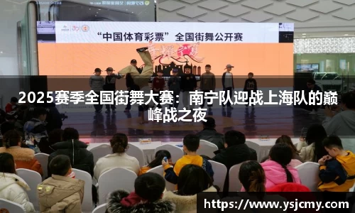 2025赛季全国街舞大赛：南宁队迎战上海队的巅峰战之夜