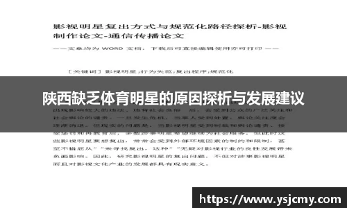 陕西缺乏体育明星的原因探析与发展建议