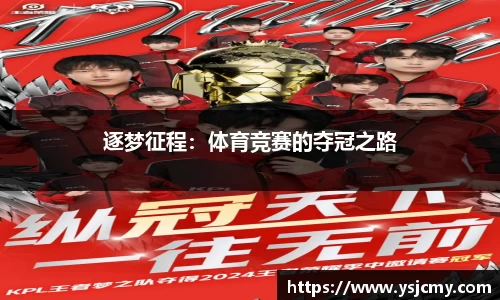 逐梦征程：体育竞赛的夺冠之路