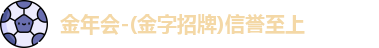 金年会